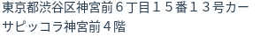 住所