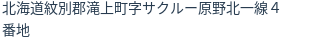 住所