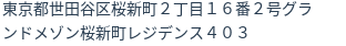 住所（登記所在地）