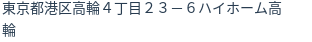 住所（登記所在地）