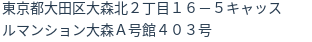 住所（登記所在地）