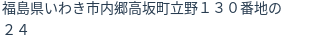 住所（登記所在地）