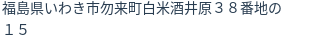 住所(登記所在地)
