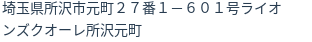 住所（登記所在地）