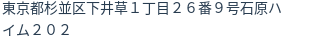住所（登記所在地）