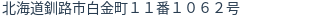 住所(登記所在地)