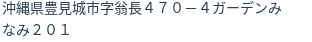 住所