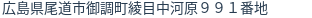 住所（登記所在地）