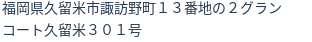 住所（登記所在地）