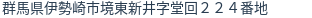 住所（登記所在地）
