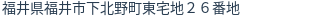 住所(登記所在地)
