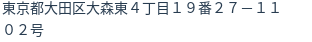 住所（登記所在地）