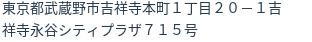 住所