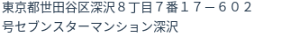 住所（登記所在地）