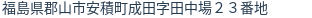 住所(登記所在地)
