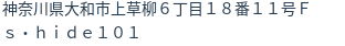 住所（登記所在地）