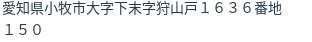 住所（登記所在地）