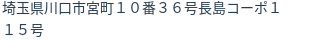 住所(登記所在地)