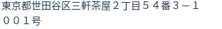 住所（登記所在地）