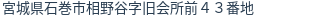 住所（登記所在地）