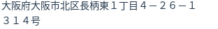 住所