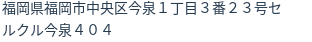 住所（登記所在地）