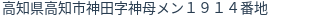 住所（登記所在地）