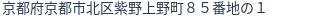住所（登記所在地）