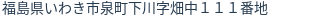 住所（登記所在地）