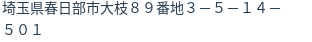 住所