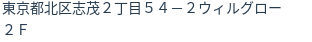 住所