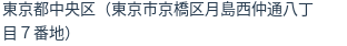 住所（登記所在地）
