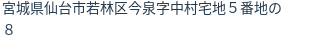 住所（登記所在地）