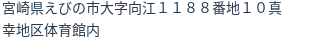 住所