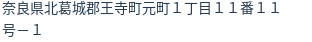 住所
