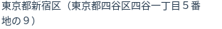 住所（登記所在地）