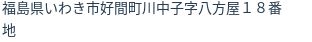 住所(登記所在地)