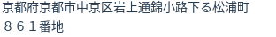 住所（登記所在地）
