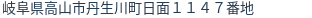 住所