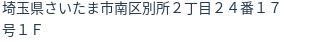 住所（登記所在地）
