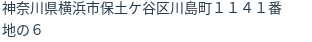 住所（登記所在地）