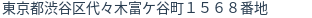 住所(登記所在地)
