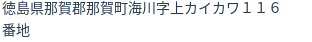 住所