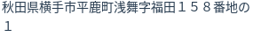 住所(登記所在地)