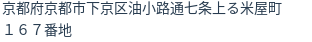 住所（登記所在地）