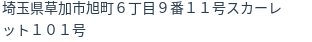 住所