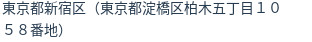 住所(登記所在地)