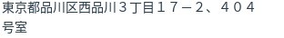 住所（登記所在地）