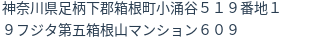 住所