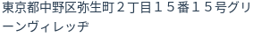 住所（登記所在地）